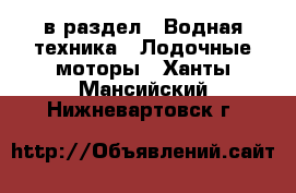  в раздел : Водная техника » Лодочные моторы . Ханты-Мансийский,Нижневартовск г.